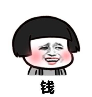 搞笑段子表情包从过去的人生懂得一个道理,钱是很容易花完的