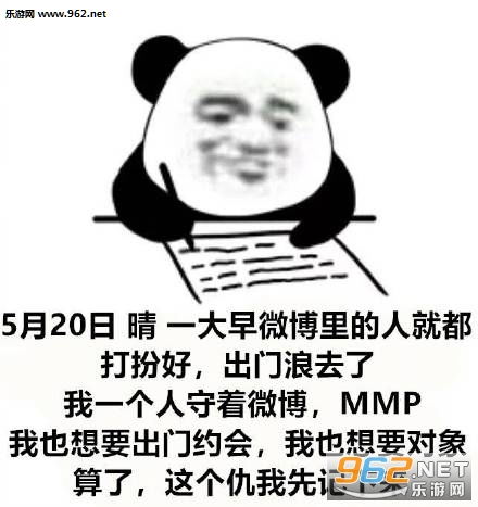 今天是520说说图片如果520那天有人跟我表白图片表情包下载乐游网游戏下载