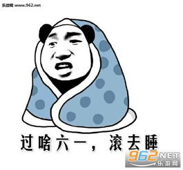 拿去吧你个超龄儿童表情图片六一儿童节要礼物表情包下载乐游网游戏下载