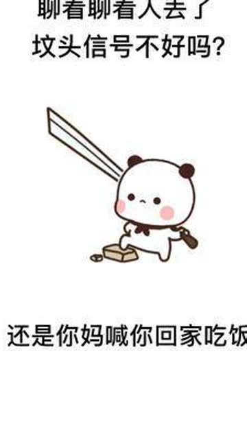 聊着聊着人丢了是坟头信号不好还是你妈喊你回家吃饭表情包搞笑