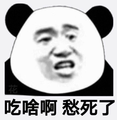 日常沙雕表情包你已经不中意我了