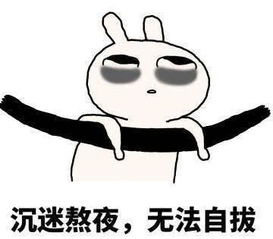 熬夜搞笑表情包表情包