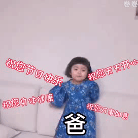 2021父亲节快乐的祝福动态表情