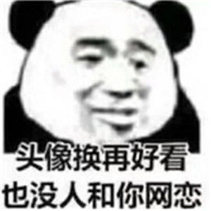 卡通搞笑头像,全部带字的不知如何表达