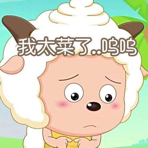 大波喜羊羊表情包来袭,自从有了这些图,斗图就没输过