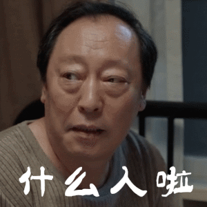 电视剧都挺好中苏大强的搞笑动图表情包
