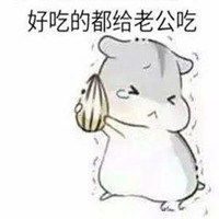哄老婆搞笑表情包微信头像图片大全