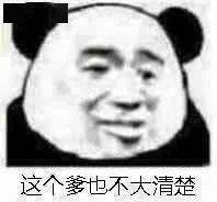 近期超火的沙雕熊猫头表情包