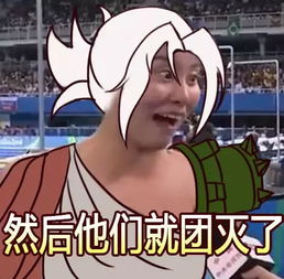 q加r竟团灭洪荒之力lol版表情包