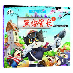 会吃猫的娘舅黑猫警长中国动画典藏2拼音认读版