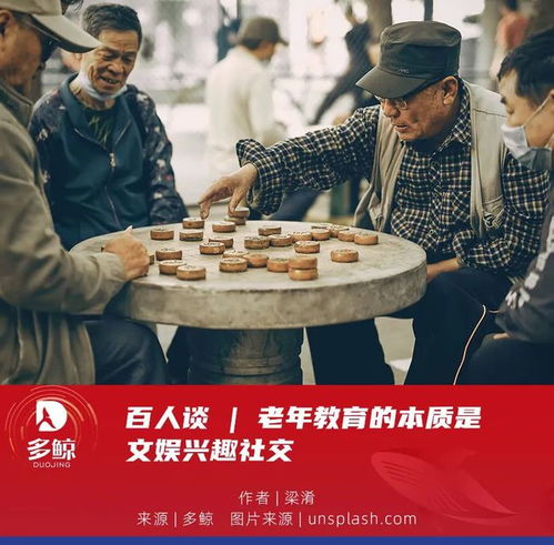 百人谈老年教育的本质是文娱兴趣社交