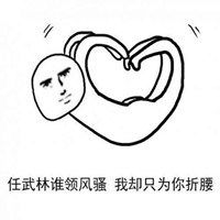 爱你比心表情包
