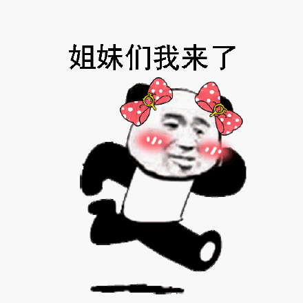 b站最全的熊猫人表情第一期熊猫姬萌20317更新至85p