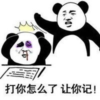 记仇表情包熊猫人最新版打你怎么了让你记