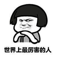 感觉自己超厉害表情包微信头像图片大全