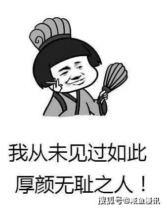 动漫梗科普小学堂我从未见过如此厚颜无耻之人
