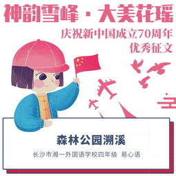 神韵雪峰大美花瑶庆祝新中国成立70周年优秀征文四