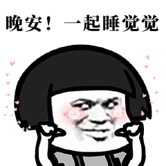 晚安表情包