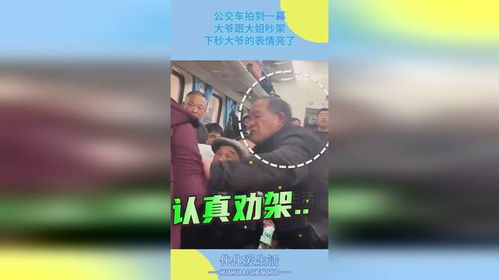公交车拍到一幕,大爷跟大姐吵架,下秒大爷的表情亮了