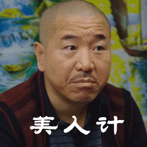 刘能的搞笑动图表情包