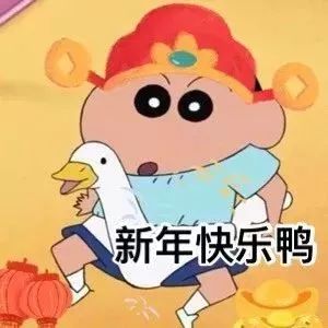 元旦搞笑表情包拜年