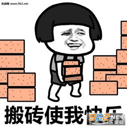 搬砖图片大全搬砖使我快乐表情包下载2017最新版乐游网游戏下载