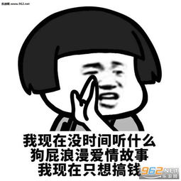我现在只想搞钱图片我现在只想搞钱表情包下载乐游网游戏下载