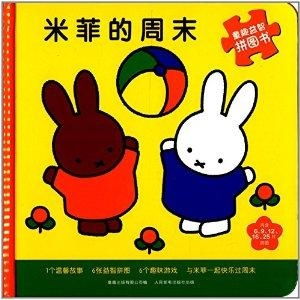 童趣益智拼图书米菲的周末
