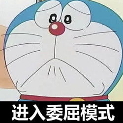 哆啦a梦的表情包看到你过得不好我就放心了