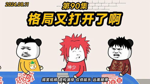 第90集丨格局又打开了啊搞笑沙雕动画原创动画