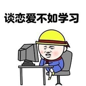约不约搞笑表情包单身
