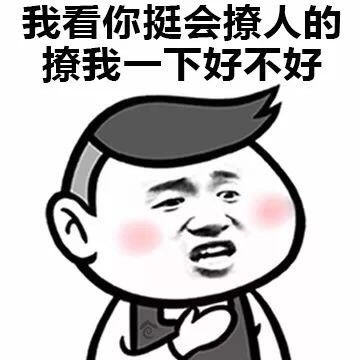 表情包我看你挺会撩人的,撩我一下好不好