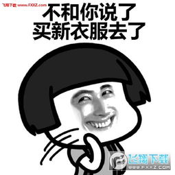 天冷了没钱买衣服表情包下载天冷了没钱买衣服无水印图片下载飞翔下载