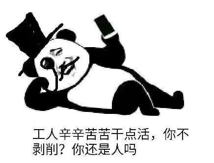 资本家与工人动漫表情包万恶的资本主义总是欺负老实人