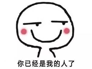搞笑表情你妈让你娶我回家