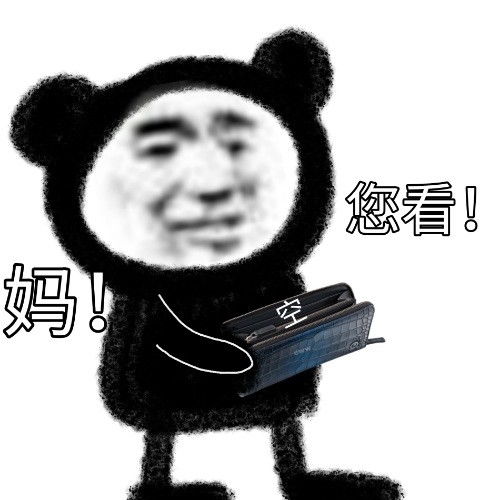 沙雕熊猫头放开我,让我去蹦迪