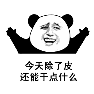 沙雕搞笑熊猫头表情包