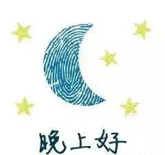 晚安心语短句晚上好表情包祝福语