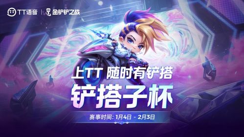 强强联手,金铲铲之战xtt语音头个平台自办赛报名开启