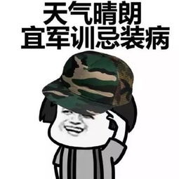没有这些表情包,军训的你怎么发朋友圈