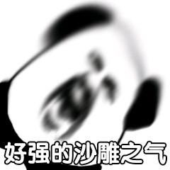 骚人必备沙雕表情包好强的沙雕之气,请爱惜沙雕