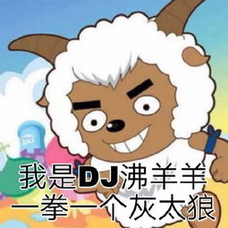 美羊羊表情包美羊羊微信表情包美羊羊qq表情包发表情fabiaoqing.com