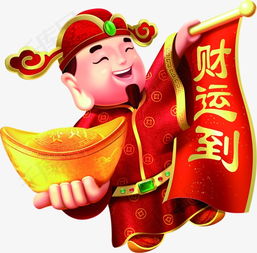 财运到卡通财神毛笔字素材图片免费下载高清节日素材png千库网图片编号4737224