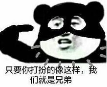 关于兄弟的表情包我们是兄弟,我怎么会鸽你呢