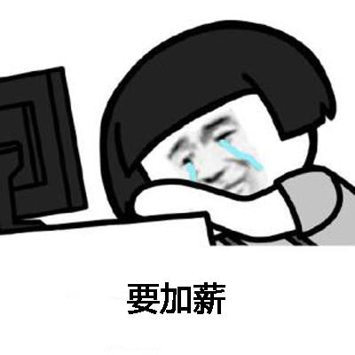 抖音加薪舞歌词表情包想要加薪,加薪,有钱变开心