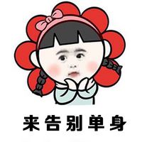 小芈月搞笑原创表情包之招男票来告别单身