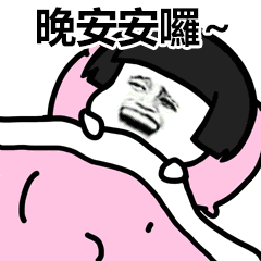搞笑表情包晚安表情包合集