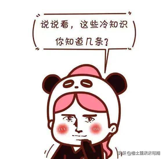 漫画关于男女关系的10个冷知识,哈哈