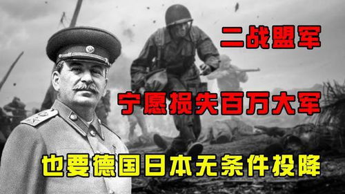 二战盟军为何如此刚宁愿损失百万大军,也要德国日本无条件投降