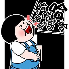 二妞微信表情包